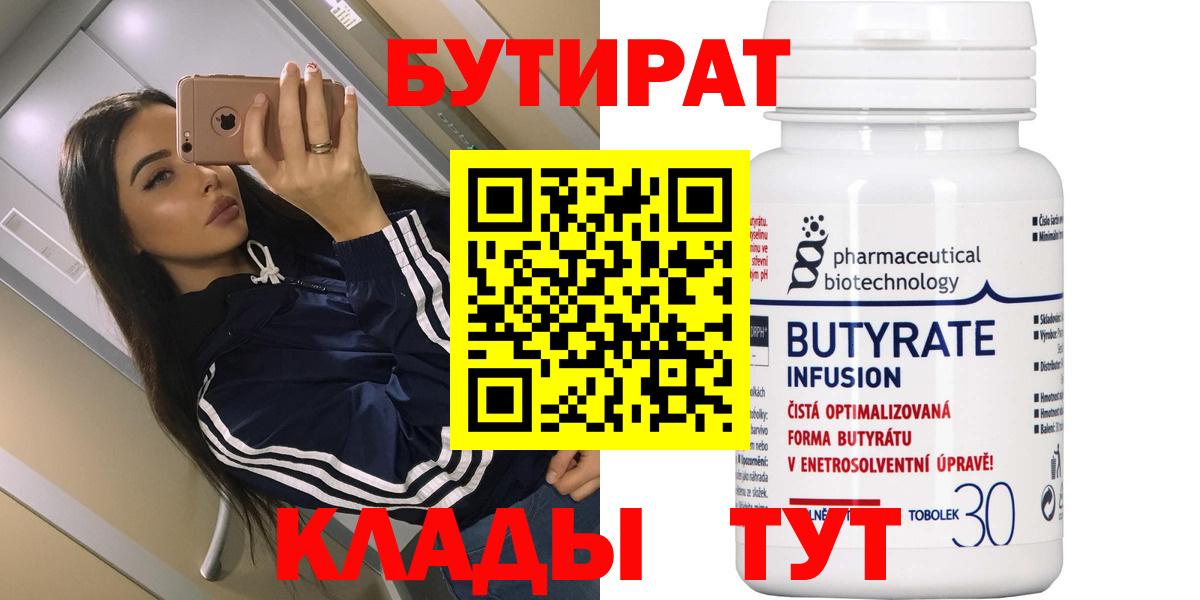 БУТИРАТ 99% Вятские Поляны